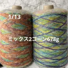 毛糸コーン巻き