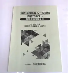 損害保険募集人一般試験教育テキスト 傷害疾病保険単位のサムネイル