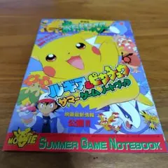 【希少】【付録】ルギア＆ピカチュウ サマーゲームノート