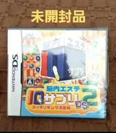 【未開封】脳内エステ IQサプリDS 2 -スッキリキング決定戦- 任天堂DS