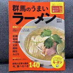 値下げ！！群馬のうまいラーメン 2022年版