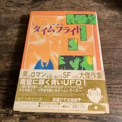SFベスト短編集『タイムフライト』 松久由宇 1981年4月 初版帯付き（希少）