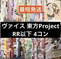 ヴァイスシュヴァルツ 東方Project RR以下4コン + TD 4コン - メルカリ