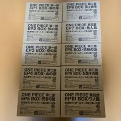a*o様 未開封品　ONE PIECE EP BOX　1～10セット