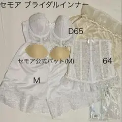 【大幅値下】【美品】セモア ブライダルインナー エレガントF D65 64 M