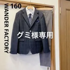 美品WANDER FACTORY チェック柄 スーツ5点セット160 卒服卒業式