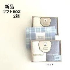 新品ハンドタオル　ギフトBOX 贈り物　アンシャンテホーム　タオルセット赤ちゃんのサムネイル