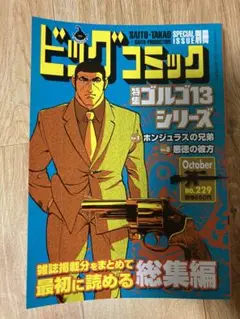 【最新巻】別冊ビッグコミック ゴルゴ13シリーズ No229