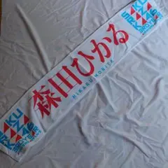 森田ひかる Buddies感謝祭 2025推しメンマフラータオル 櫻坂46 - メルカリ