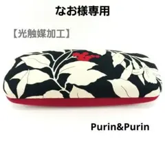 メガネケース No.286 ハードケース リーフ柄 ペンケース ハンドメイド