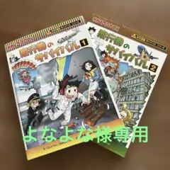飛行機のサバイバル 1️⃣2️⃣ 2冊セット