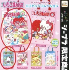 いちご新聞 サンリオキャラクターズ エコバッグコレクション 2023年5月10日