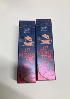 KATE リップモンスター 103 秘めた炎 限定品 2個セット バラ売り対応可