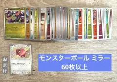 ポケモンカードゲーム モンスターボールミラー 60枚以上 まとめ売り
