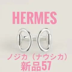 エルメス ノジカ ナウシカ リング 新品 57 HERMESのサムネイル