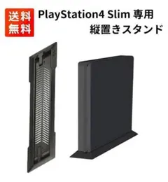 PS4 Slim 専用 省スペース 縦置きスタンド 冷却 放熱 G198
