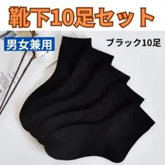 最安値靴下　沢山10足セット　履き心地良いメンズ靴下　レディース靴下　黒ソックス