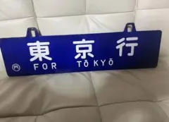 2026年最新】国鉄看板の人気アイテム - メルカリ