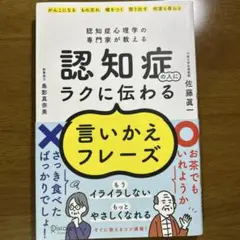 認知症の人にラクに伝わる言いかえフレーズ 認知症心理学の専門家が教える