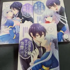 公爵令嬢ティアレシアの復讐～悪魔の力、お借りします～(1)～(3)(完)