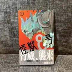 2026年最新】怪獣8号 初版の人気アイテム - メルカリ