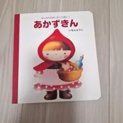 おかずきん はじめてふれるアニメ名作絵本 2 - メルカリ