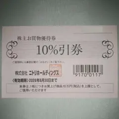 ニトリ 株主優待 10%割引券 1枚