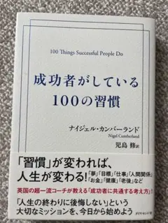 成功者がしている100の習慣