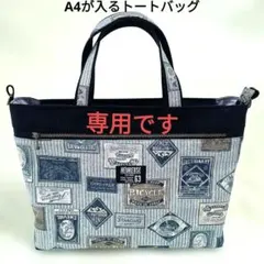 HAYABUSAIII様専用です　A4が入るトートバッグ　ポケットたくさん