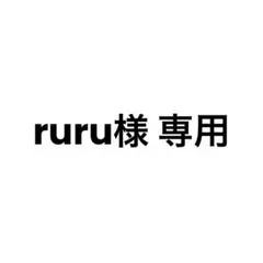ruru様 リクエスト 2点 まとめ商品
