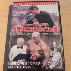 ジェシー・ジェームズとフランケンシュタインの娘