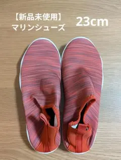 【新品未使用】リンネ　スノー・アンド・サーフ　マリンシューズ 　23cm