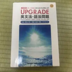数研出版 UPGRADE 英文法 語法問題