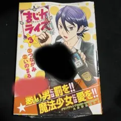・まじカライズ 3巻 シュリンク未開封 新品