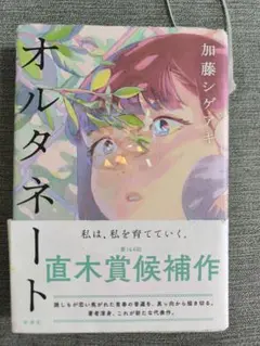 オルタネート 加藤シゲアキ