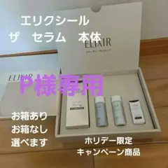 資生堂 エリクシール ザ セラム ホリデー限定キャンペーン 新品