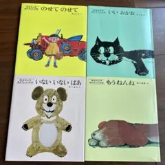 絵本セット（のせてのせて・いいおかあね・いないいないばあ・もうねんね）松谷みよ子