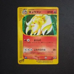 【凹みあり特価・うずまき3つ】ポケモンカードe キュウコン eマーク被り