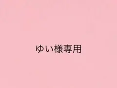 ゆい様専用ページ
