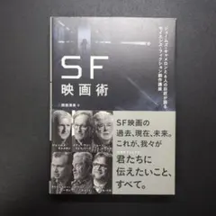 SF映画術 ジェームズ・キャメロンと6人の巨匠が語るサイエンス・フィクション創…