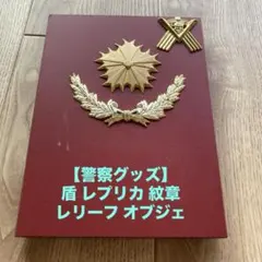 【警察グッズ】盾 レプリカ 紋章 レリーフ オブジェのサムネイル