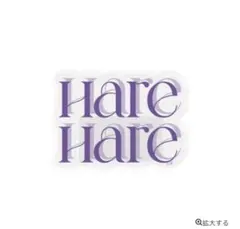 TWICE HareHare アクリルケース