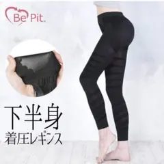 Be Pit 美ピット 下半身着圧レギンス M〜L ２点セット