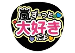 嵐 うちわ文字 ファンサうちわ 二宮和也 櫻井翔 松本潤 相葉雅紀 大野智
