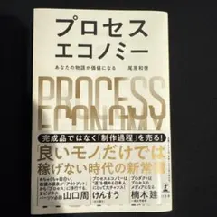 プロセスエコノミー = PROCESS ECONOMY : あなたの物語が価値…
