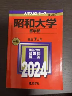 昭和大学(医学部) 赤本　2024