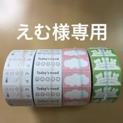 えむ様専用ページ