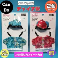 【新製品】ぬいぐるみ用　チャイナ服　レッド　ブルー　推しハピ　中国　キャンドゥ