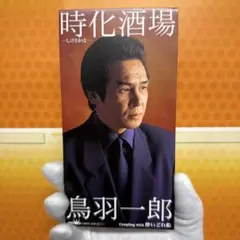鳥羽一郎/時化(しけ)酒場