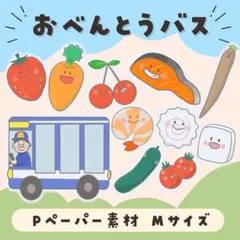 おべんとうバス　パネルシアターMサイズ